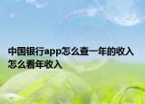 中國銀行app怎么查一年的收入 怎么看年收入