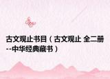古文觀止書目（古文觀止 全二冊--中華經(jīng)典藏書）