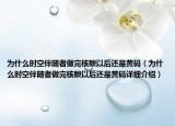 為什么時空伴隨者做完核酸以后還是黃碼（為什么時空伴隨者做完核酸以后還是黃碼詳細(xì)介紹）
