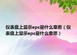 儀表盤上顯示epc是什么意思（儀表盤上顯示epc是什么意思）