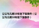 公公與兒媳10年地下情事件（公公與兒媳10年地下情事件）