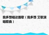 我多想唱這首歌（我多想 艾歌演唱歌曲）
