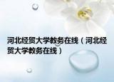 河北經(jīng)貿(mào)大學(xué)教務(wù)在線（河北經(jīng)貿(mào)大學(xué)教務(wù)在線）