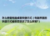 怎么修復(fù)電腦桌面快捷方式（電腦界面的快捷方式被惡意篡改了怎么恢復(fù)?）