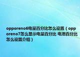 opporeno6電量百分比怎么設(shè)置（opporeno7怎么顯示電量百分比 電池百分比怎么設(shè)置介紹）