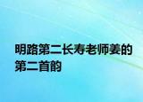 明路第二長壽老師姜的第二首韻