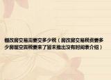 棚改房交易需要交多少稅（房改房交易稅費(fèi)要多少房屋空置稅要來(lái)了暫未推出沒有時(shí)間表介紹）