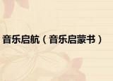 音樂啟航（音樂啟蒙書）