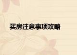 買房注意事項(xiàng)攻略