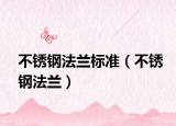 不銹鋼法蘭標準（不銹鋼法蘭）