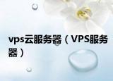 vps云服務(wù)器（VPS服務(wù)器）
