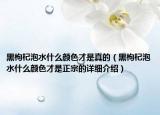 黑枸杞泡水什么顏色才是真的（黑枸杞泡水什么顏色才是正宗的詳細(xì)介紹）