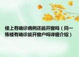 樓上有確診病例還能開窗嗎（同一棟樓有確診能開窗戶嗎詳細(xì)介紹）