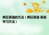 瘋狂英語(yǔ)的方法（瘋狂英語(yǔ) 英語(yǔ)學(xué)習(xí)方法）