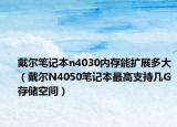 戴爾筆記本n4030內(nèi)存能擴(kuò)展多大（戴爾N4050筆記本最高支持幾G存儲(chǔ)空間）
