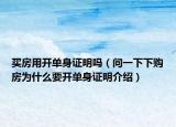 買房用開單身證明嗎（問一下下購房為什么要開單身證明介紹）
