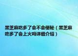 黑芝麻吃多了會(huì)不會(huì)便秘（黑芝麻吃多了會(huì)上火嗎詳細(xì)介紹）