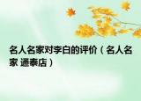 名人名家對李白的評價（名人名家 通泰店）
