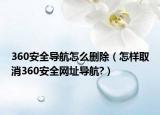 360安全導(dǎo)航怎么刪除（怎樣取消360安全網(wǎng)址導(dǎo)航?）