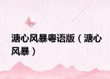 溏心風(fēng)暴粵語版（溏心風(fēng)暴）
