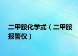 二甲胺化學式（二甲胺報警儀）