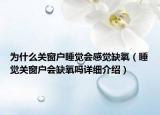 為什么關窗戶睡覺會感覺缺氧（睡覺關窗戶會缺氧嗎詳細介紹）