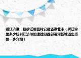 引江濟(jì)淮二期拆遷哪些村安徽省淮北市（拆遷家里多少錢引江濟(jì)淮加速建設(shè)西部運河新城邁出重要一步介紹）
