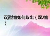 雙j型管如何取出（雙J管）