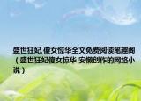 盛世狂妃,傻女驚華全文免費閱讀筆趣閣（盛世狂妃傻女驚華 安懶創(chuàng)作的網(wǎng)絡(luò)小說）
