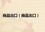 商品出口（商品出口）