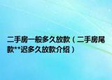 二手房一般多久放款（二手房尾款**遲多久放款介紹）