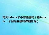 每天tabata半小時(shí)能瘦嗎（練tabata一個(gè)月后會(huì)瘦嗎詳細(xì)介紹）