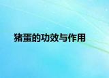 豬蛋的功效與作用