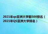 2021年qs亞洲大學(xué)前500排名（2021年QS亞洲大學(xué)排名）