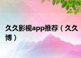 久久影視app推薦（久久博）