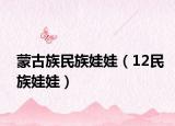 蒙古族民族娃娃（12民族娃娃）