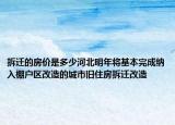 拆遷的房價是多少河北明年將基本完成納入棚戶區(qū)改造的城市舊住房拆遷改造