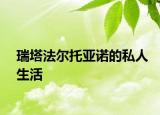 瑞塔法爾托亞諾的私人生活