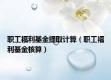 職工福利基金提取計算（職工福利基金核算）