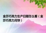 金莎巧克力生產(chǎn)日期怎么看（金莎巧克力月餅）