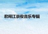 君鬧江崇俊音樂專輯