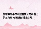伊萊克斯中國電器有限公司電話（伊萊克斯 電器設(shè)備制造公司）