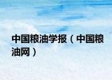 中國糧油學(xué)報(bào)（中國糧油網(wǎng)）