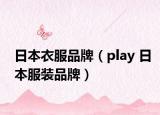 日本衣服品牌（play 日本服裝品牌）