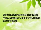 請問華碩X43S的配置是I323102G存儲空間320硬盤的CPU是多少位誰知道呢請告訴我非常感謝
