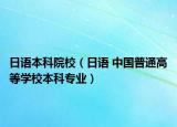 日語本科院校（日語 中國普通高等學(xué)校本科專業(yè)）