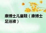 康博士兒童鞋（康博士足浴液）