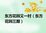 東方花園又一村（東方花園三期）