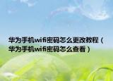 華為手機wifi密碼怎么更改教程（華為手機wifi密碼怎么查看）