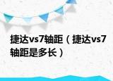 捷達(dá)vs7軸距（捷達(dá)vs7軸距是多長）